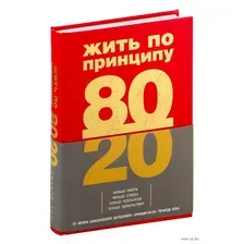 Жить по принципу 80/20. Практическое руководство