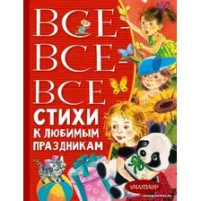 Книга издательства АСТ. Все-все-все стихи к любимым праздникам (Барто А.Л., Михалков С.В.)