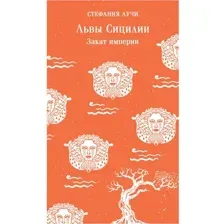 Художественная книга Эксмо Львы Сицилии. Закат империи Магистраль, мягкая обложка (Аучи Стефания)