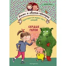 Сердце героя