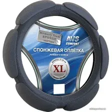 Оплетка на руль AVS SP-426XL-B