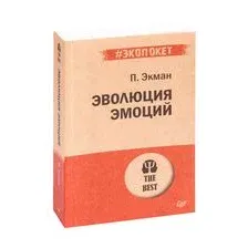 Эволюция эмоций