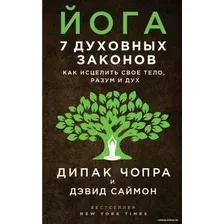 Книга издательства Эксмо. Йога: 7 духовных законов. Как исцелить свое тело, разум и дух (Чопра Дипак)