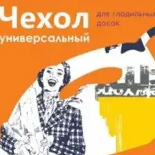 Чехол для глад.доски универсальный (бязь) (1290*400 мм)