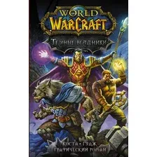 Комикс АСТ World of Warcraft. Темные всадники (Коста М., Гудж Н.)
