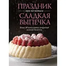 Праздник как по нотам. Сладкая выпечка