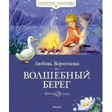 Художественная книга Махаон Волшебный берег (Воронкова Л.)