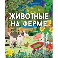 Энциклопедия АСТ Животные на ферме, твердая обложка (Цоппи Лоретта)