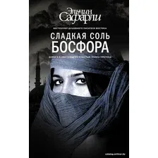 Книга издательства АСТ. Сладкая соль Босфора (Сафарли Эльчин)