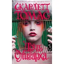  АСТ. Дочь олигарха (Томас Скарлетт)