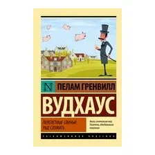 Перелетные свиньи. Рад служить