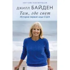 Нехудожественная книга Эксмо Там, где свет. История первой леди США (Байден Дж.)