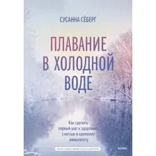 Книга издательства МИФ. Зимнее плавание (Себерг С.)