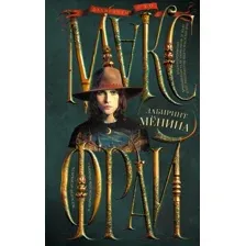Художественная книга АСТ Лабиринт Менина (2023) (Фрай М.)