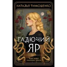 Гадючий Яр