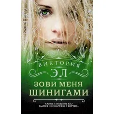 Зови меня Шинигами