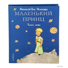 Маленький принц