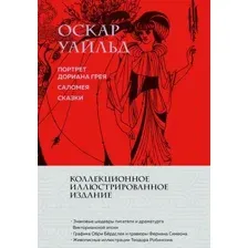 Портрет Дориана Грея. Саломея. Сказки