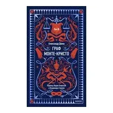 Граф Монте-Кристо. Том 3