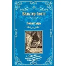 Художественная книга Вече Монастырь / 9785448441127 (Скотт В.)
