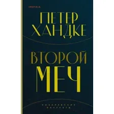 Книга Второй меч Хандке П.