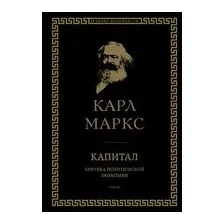 Капитал. Критика политической экономии. Том III