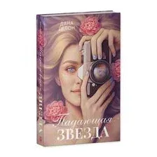 Падающая Звезда