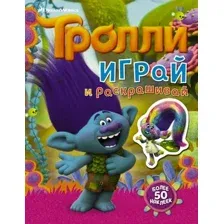 Раскраска АСТ Тролли. Играй и раскрашивай. С наклейками 2-е оформление