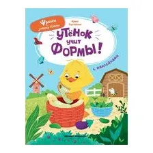 Развивающая книга Феникс-премьер Утенок учит формы! С наклейками, мягкая обложка (Зартайская Ирина)