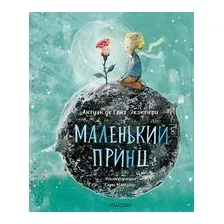 Маленький Принц
