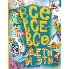 Книга издательства АСТ. Все-все-все Дети и Эти 9785171617899 (Остер Г.Б.)