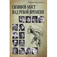 Книга издательства Вече. Сизифов мост над рекой Времени (Красников Геннадий)