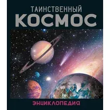 Энциклопедия Махаон Таинственный космос (Морван И., Морван О. 9785389319172)