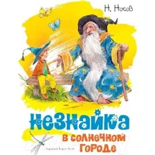 Художественная книга Махаон Незнайка в Солнечном городе (Носов Н.)