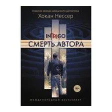 Смерть автора