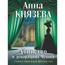 Художественная книга Эксмо Убийство в декорациях Чехова (Князева Анна 9785042383199)