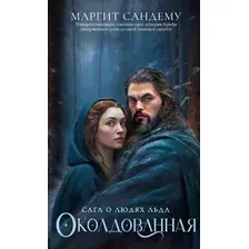 Художественная книга Дом историй Околдованная. Т.1 мягкая обложка (Сандему Маргит)