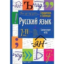 Учебное пособие Айрис-пресс Справочник в таблицах. Русский язык. 7-11 класс, мягкая обложка