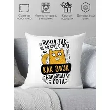 Декоративная подушка Print Style Ничто так не бодрит с утра, как звук блюющего кота 40x40plat262 (40x40 см)