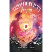 Художественная книга Эксмо Народ, или Когда-то мы были дельфинами, твердая обложка (Пратчетт Терри)
