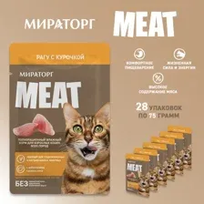 УП.Корм для кошек Мираторг Meat, для взрослых кошек всех пород, рагу с курочкой, 28х75 г