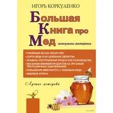 Нехудожественная книга АСТ Большая книга про мед: жемчужины апитерапии (Коркуленко И.)