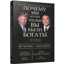Книга издательства Попурри. Почему мы хотим, чтобы вы были богаты (Трамп Д., Кийосаки Р.)
