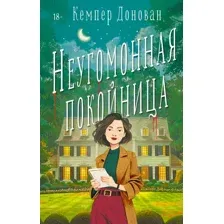 Художественная книга АСТ Неугомонная покойница, твердая обложка (Донован Кемпер)