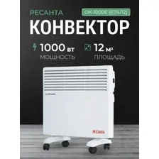 Конвектор Ресанта ОК-1000Е