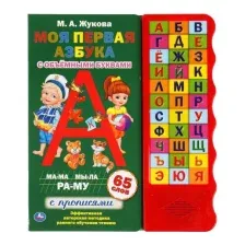 Музыкальная книга Умка Моя первая азбука (Жукова М.А.)