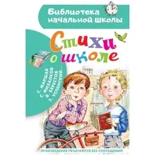 Художественная книга АСТ Стихи о школе, твердая обложка (Маршак Самуил и др.)