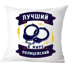 Подушка декоративная Print Style Лучший в мире полицейский / 40x40plat258