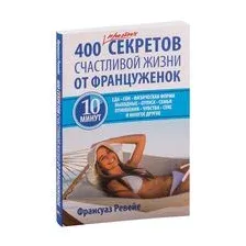 400 простых секретов счастливой жизни от француженок