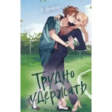 Художественная книга FreeDom Трудно удержать, твердая обложка (Бромберг Кристи)